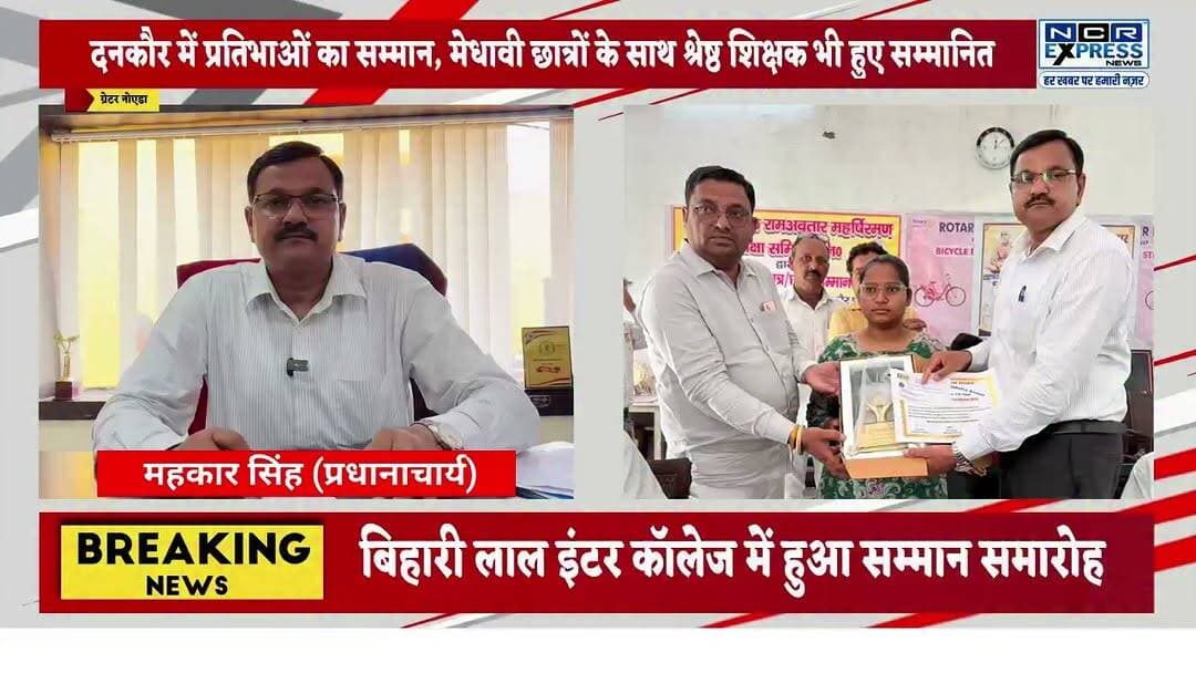 दनकौर: मेधावी छात्र-छात्राओं का सम्मान
बिहारी लाल इंटर कॉलेज, दनकौर में पंडित पन्नालाल राम अवतार महर्षि रमण शिक्षा समिति द्वारा जनपद के मेधावी छात्र-छात्राओं को सम्मानित किया गया। इस दौरान यूपी बोर्ड व सीबीएसई के जिला टॉपर्स, विभिन्न विद्यालयों के प्रतिभावान विद्यार्थियों और एक श्रेष्ठ शिक्षक को सम्मानित किया गया। साथ ही 25 जरूरतमंद विद्यार्थियों को पुस्तक सहायता के लिए ₹1,000-₹1,000 की आर्थिक सहायता भी प्रदान की गई।
#दनकौर #ग्रेटरनोएडा #गौतमबुद्धनगर #शिक्षा #मेधावी_छात्र #सम्मान_समारोह #UPBoard #CBSE #EducationNews #GreaterNoidaNews
