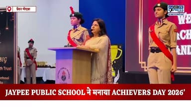 Jaypee Public School में आयोजित 'Achievers Day 2026' समारोह में शिक्षा, खेल, नवाचार और सांस्कृतिक क्षेत्र में उत्कृष्ट प्रदर्शन करने वाले कक्षा 1 से 12वीं तक के विद्यार्थियों को सम्मानित किया गया। कार्यक्रम में सीबीएसई बोर्ड टॉपर्स, IIT-JEE Advanced 2026 में सफल छात्रों, राष्ट्रीय एवं अंतरराष्ट्रीय स्तर के खिलाड़ियों, ओलंपियाड विजेताओं और विभिन्न सह-शैक्षणिक गतिविधियों में उत्कृष्ट प्रदर्शन करने वाले विद्यार्थियों को स्मृति चिन्ह और प्रमाणपत्र प्रदान किए गए।समारोह में डीआईओएस चंद्रशेखर समेत कई शिक्षाविद और गणमान्य अतिथि मौजूद रहे। प्रधानाचार्या मीता भंडूला ने विद्यार्थियों को अनुशासन, मेहनत और निरंतर सीखने का संदेश दिया। वहीं विद्यार्थियों की सांस्कृतिक प्रस्तुतियों ने कार्यक्रम को यादगार बना दिया।
देखें क्या बोली स्कूल की प्रधानाचार्या मीता भंडूला जी
#JaypeePublicSchool #AchieversDay2026 #GreaterNoida #CBSE #BoardToppers #IITJEE #StudentAchievement #Education #YoungTalent #Sports #Innovation #AcademicExcellence #SchoolEvent #NoidaNews #GreaterNoidaNews