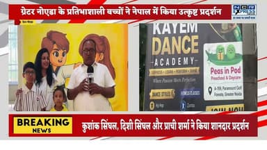 ग्रेटर नोएडा: नेपाल में आयोजित इंडो-नेपाल इंटरनेशनल डांस स्पोर्ट्स प्रतियोगिता में ग्रेटर नोएडा के बच्चों ने शानदार प्रदर्शन कर भारत का नाम रोशन किया। 6–8 वर्ष आयु वर्ग में दिशी सिंघल ने द्वितीय, 10–13 वर्ष आयु वर्ग में कुशांक सिंघल ने तृतीय और सुपरमॉम कैटेगरी में प्राची शर्मा ने प्रथम स्थान हासिल किया। सभी विजेता ग्रेटर नोएडा की केयम डांस अकादमी के प्रशिक्षु हैं। इस सफलता का श्रेय अकादमी के कोरियोग्राफर कालिक माहिल के मार्गदर्शन को भी दिया गया।
#GreaterNoida #IndoNepalDanceSports #DanceSports #IndiaPride #KushankSinghal #DishiSinghal #PrachiSharma #KYMdanceAcademy #KalikMahil #DanceCompetition #InternationalAchievement #GreaterNoidaNews #UttarPradeshNews #BreakingNews