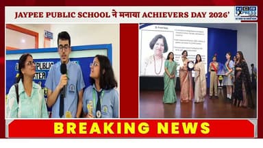 Jaypee Public School में आयोजित 'Achievers Day 2026' समारोह में शिक्षा, खेल, नवाचार और सांस्कृतिक क्षेत्र में उत्कृष्ट प्रदर्शन करने वाले कक्षा 1 से 12वीं तक के विद्यार्थियों को सम्मानित किया गया। कार्यक्रम में सीबीएसई बोर्ड टॉपर्स, IIT-JEE Advanced 2026 में सफल छात्रों, राष्ट्रीय एवं अंतरराष्ट्रीय स्तर के खिलाड़ियों, ओलंपियाड विजेताओं और विभिन्न सह-शैक्षणिक गतिविधियों में उत्कृष्ट प्रदर्शन करने वाले विद्यार्थियों को स्मृति चिन्ह और प्रमाणपत्र प्रदान किए गए।समारोह में डीआईओएस चंद्रशेखर समेत कई शिक्षाविद और गणमान्य अतिथि मौजूद रहे। प्रधानाचार्या मीता भंडूला ने विद्यार्थियों को अनुशासन, मेहनत और निरंतर सीखने का संदेश दिया। वहीं विद्यार्थियों की सांस्कृतिक प्रस्तुतियों ने कार्यक्रम को यादगार बना दिया।
देखें क्या बोले टॉपर्स छात्र-छात्राएं और उनके पैरेंट्स
#JaypeePublicSchool #AchieversDay2026 #GreaterNoida #CBSE #BoardToppers #IITJEE #StudentAchievement #Education #YoungTalent #Sports #Innovation #AcademicExcellence #SchoolEvent #NoidaNews #GreaterNoidaNews