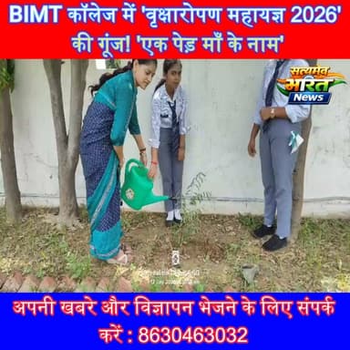 BIMT कॉलेज में 'वृक्षारोपण महायज्ञ 2026' की गूंज! 'एक पेड़ माँ के नाम' अभियान से हरित भविष्य का लिया संकल्प 🌿 | #Badaun #BIMTCollege #VriksharopanMahayagya2026 #EkPedMaaKeNaam #Environment #GreenIndia #PlantationDrive #UPNews #SatyamevBharatNews #ViralNews