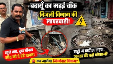 बदायूं के मढ़ई चौक में मौत को दावत! बिजली विभाग की बड़ी लापरवाही और बदहाल सड़क से कभी भी हो सकता है बड़ा हादसा 😱 | #Badaun #MadhaiChowk #BreakingNews #ElectricityDepartment #RoadCondition #PublicSafety #UPNews #ViralNews #SatyamevBharatNews #Exclusive @highlightसत्यमेव भारत न्यूजVikendra SharmaEr Rana Pratap SinghAnirudha Mishra