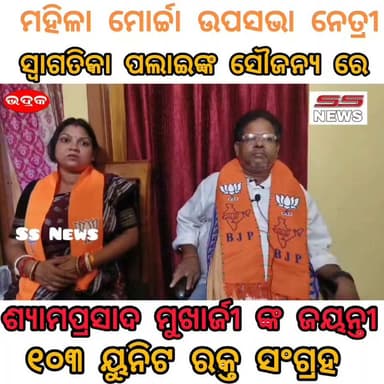 ଭଦ୍ରକ:: ଡ.ଶ୍ୟାମପ୍ରସାଦ ମୁଖାର୍ଜୀ ଙ୍କ 125 ତମ ଜନ୍ମଜୟନ୍ତୀ ଵୃକ୍ଷ ରୋପଣ, ଫଳ ବଣ୍ଟନ ଓ ବିଶାଳ ରକ୍ତଦାନ ଶିବିର
#ssnews #Bhadraknews #Odisha #OdishaNews #BJP4IND #chandbali