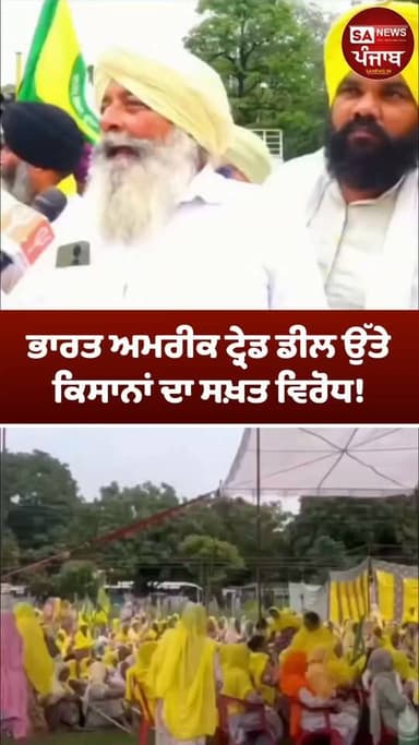ਭਾਰਤ-ਅਮਰੀਕਾ ਟ੍ਰੇਡ ਡੀਲ ਨੂੰ ਲੈ ਕੇ ਕਿਸਾਨ ਜਥੇਬੰਦੀਆਂ ਵੱਲੋਂ ਵਿਰੋਧ ਜਤਾਇਆ ਜਾ ਰਿਹਾ ਹੈ। ਕਿਸਾਨ ਆਗੂਆਂ ਦਾ ਕਹਿਣਾ ਹੈ ਕਿ ਇਸ ਸਮਝੌਤੇ ਨਾਲ ਖੇਤੀਬਾੜੀ ਅਤੇ ਕਿਸਾਨਾਂ ਦੇ ਹਿੱਤ ਪ੍ਰਭਾਵਿਤ ਹੋ ਸਕਦੇ ਹਨ
#PunjabNews #FarmerProtest #TradeDeal #IndiaUS #Farmers