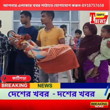 রাস্তার কাজের খোঁড়া গভীর নালায় ডুবে ৮ বছরের শি*শুর মৃ*ত্যু! নিরাপত্তার দাবিতে ক্ষো*ভে ফুঁ*সছেন গ্রামবাসী ..!
#TarapithNews #LocalNews #BreakingNews #RoadSafety #AssamNews