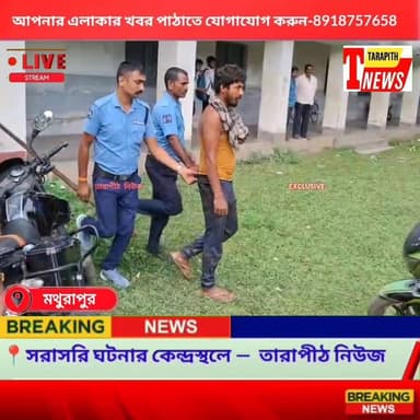 স্কুল চলাকালীন ছাত্রীদের জানলার পাশ থেকে গোপ*না*ঙ্গ দেখালো যুবক, ছাত্ররা হাতেনাতে পাকড়াও, গ্রে*প্তার অভি*যুক্ত যুবক, দেখুন বিস্তারিত...!
#TarapithNews #LocalNews #Malda #SchoolNews #BreakingNews