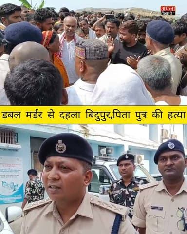 डबल मर्डर से दहला बिदुपुर, आर्मी जवान और पिता की दिनदहाड़े गोली मारकर हत्या