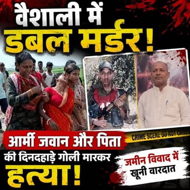 चचेरे भाई ने आर्मी जवान और उसके पिता की गोली मारकर की हत्याः जमीन विवाद में घटना को दिया अंजाम,मामला बिदुपुर के रजासन की