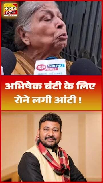 अभिषेक बंटी के लिए रोने लगी आंटी !