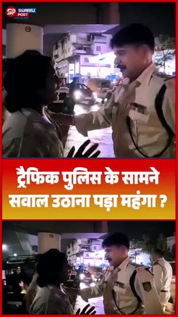 ट्रैफिक पुलिस के सामने सवाल उठाना पड़ा महंगा ?