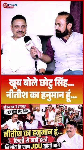 खूब बोले Chhotu Singh Nitish का हनुमान हूं...