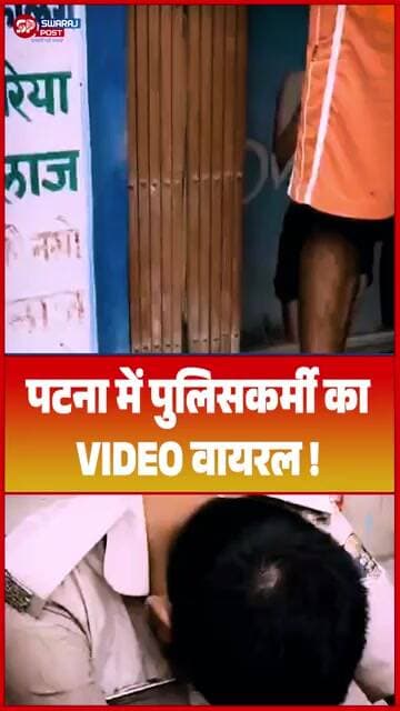 पटना में पुलिसकर्मी का VIDEO वायरल!
