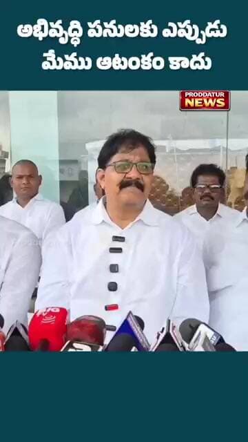 ప్రొద్దుటూరుకు అభివృద్ధిని పరిచయం చేసింది మేమే|రాచమల్లు| #proddaturnews