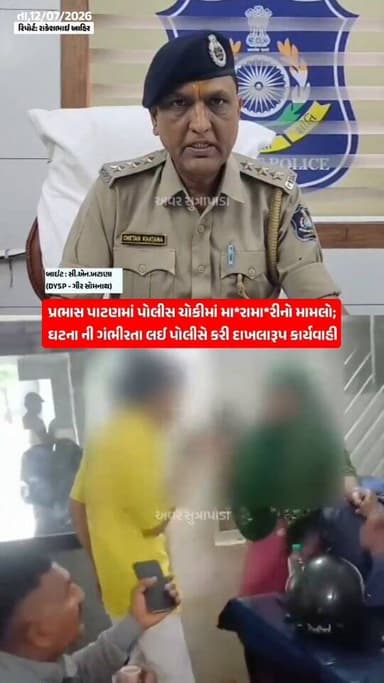 વધુ વાંચો➠ પ્રભાસ પાટણમાં પોલીસ ચોકી માં જ સર્જાઈ મા*રામા*રી મહિલા પર ઉશેકરાયેલ યુવક તૂટી પડ્યો શિવ પોલીસ ચોકી ખાતે બે પક્ષો વચ્ચે મા*રામા*રી ઘટના ની ગંભીરતા લઈ પોલીસે કરી દાખલારૂપ કાર્યવાહી જાહેર શાંતિનો ભંગ કરનાર યુવક અને મહિલા સામે પોલીસે નોંધ્યો ગુન્હો ગા*ળાગા*ળી અને ઝપાઝપી બાદ પ્રભાસ પાટણ પોલીસે કરી કાર્યવાહી પોલીસ કોન્સ્ટેબલની ફરિયાદના આધારે BNS હેઠળ કેસ નોંધાયો પોલીસ ચોકી ખાતે હંગામો મચાવનાર બે સામે કાયદેસરની કાર્યવાહી જાહેરમાં બખેડો કરનાર તત્વો સામે ગીર સોમનાથ પોલીસનું કડક વલણ
#our_sutrapada #girsomnath #liveupdate #gujaratpolice