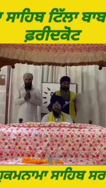 ਗੁਰਦੁਆਰਾ ਸਾਹਿਬ ਟਿੱਲਾ ਬਾਬਾ ਫਰੀਦ ਜੀ ਤੋ ਅੱਜ 12 ਜੁਲਾਈ 2026 ਦਿਨ ਐਤਵਾਰ ਨੂੰ ਆਏ ਹੁਕਮਨਾਮਾ ਸਾਹਿਬ।