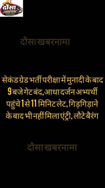 सेकंड ग्रेड परीक्षा में 9.01 से 9.11 बजे पहुंचे 6 अभ्यर्थी को गिड़गिड़ाने के बाद भी नो एंट्री