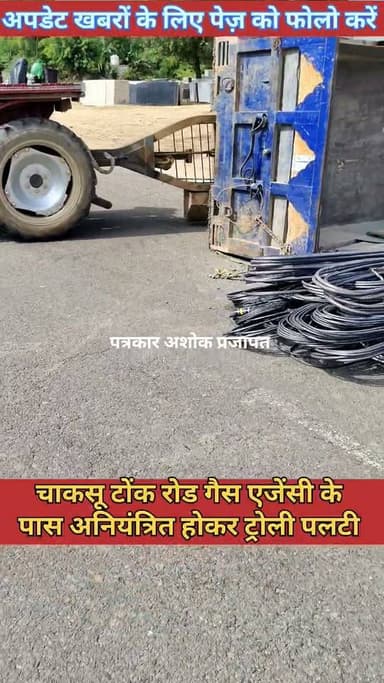 चाकसू #टोंक_रोड पर अनियंत्रित होकर #ट्रोली_पलटी बड़ा हादसा टला
@टॉप फ़ैन
Chaksu jaipur चाकसू की गौरवगाथा गुलाबी नगर, जयपुर : Pink City, Jaipur चाकसू विधानसभा की आवाज (058) - राजस्थान chaksu.city.news चाकसू न्यूज़ अपडेट निवाई का नव निर्माण Hari Narain Choudhary Chaksu Ramavtar Bairwa Bharat Lal Meena Chaksu पत्रकार अशोक प्रजापत Ved Prakash Solanki जन जन की आवाज