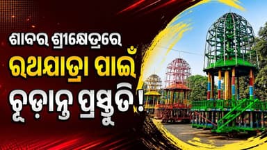ଶାବର ଶ୍ରୀକ୍ଷେତ୍ର କୋରାପୁଟରେ ରଥଯାତ୍ରା ପାଇଁ ଚୂଡ଼ାନ୍ତ ପ୍ରସ୍ତୁତି
ଶାବର ଶ୍ରୀକ୍ଷେତ୍ର କୋରାପୁଟର ପବିତ୍ର ବାହୁଡ଼ା ଯାତ୍ରାକୁ ସୁରୁଖୁରୁରେ ସମ୍ପନ୍ନ କରିବା ପାଇଁ ସମସ୍ତ ପ୍ରସ୍ତୁତି ଏବେ ଶେଷ ପର୍ଯ୍ୟାୟରେ ପହଞ୍ଚିଛି। ବଡ଼ଦାଣ୍ଡରେ ତିନିଟି ରଥକୁ ଶେଷ ସ୍ପର୍ଶ ଦିଆଯାଉଛି। ରଥ ସାଜସଜ୍ଜା, ସୁରକ୍ଷା ବ୍ୟବସ୍ଥା, ଭକ୍ତଙ୍କ ସୁବିଧା ଓ ଅନ୍ୟାନ୍ୟ ଆବଶ୍ୟକ ପ୍ରସ୍ତୁତିକୁ ନେଇ ସମ୍ପୃକ୍ତ ବିଭାଗଗୁଡ଼ିକ ଚୂଡ଼ାନ୍ତ କାର୍ଯ୍ୟରେ ବ୍ୟସ୍ତ ରହିଛନ୍ତି।
ଚଳିତ ବର୍ଷ ରଥଯାତ୍ରା ସୁରୁଖୁରୁରେ ଓ ଶାନ୍ତିଶୃଙ୍ଖଳାର ସହିତ ସମାପନ କରିବାକୁ ପ୍ରଶାସନ ପକ୍ଷରୁ ସମସ୍ତ ଆବଶ୍ୟକ ବ୍ୟବସ୍ଥା କରାଯାଇଛି। ଏହି ପବିତ୍ର ଯାତ୍ରାକୁ ନେଇ ଭକ୍ତମାନଙ୍କ ମଧ୍ୟରେ ଉତ୍ସାହ ଓ ଆଧ୍ୟାତ୍ମିକ ପରିବେଶ ଦେଖିବାକୁ ମିଳୁଛି।
#Openlensnews #VoiceOfKoraput #Koraput #RathYatra #SabaraSrikhetra