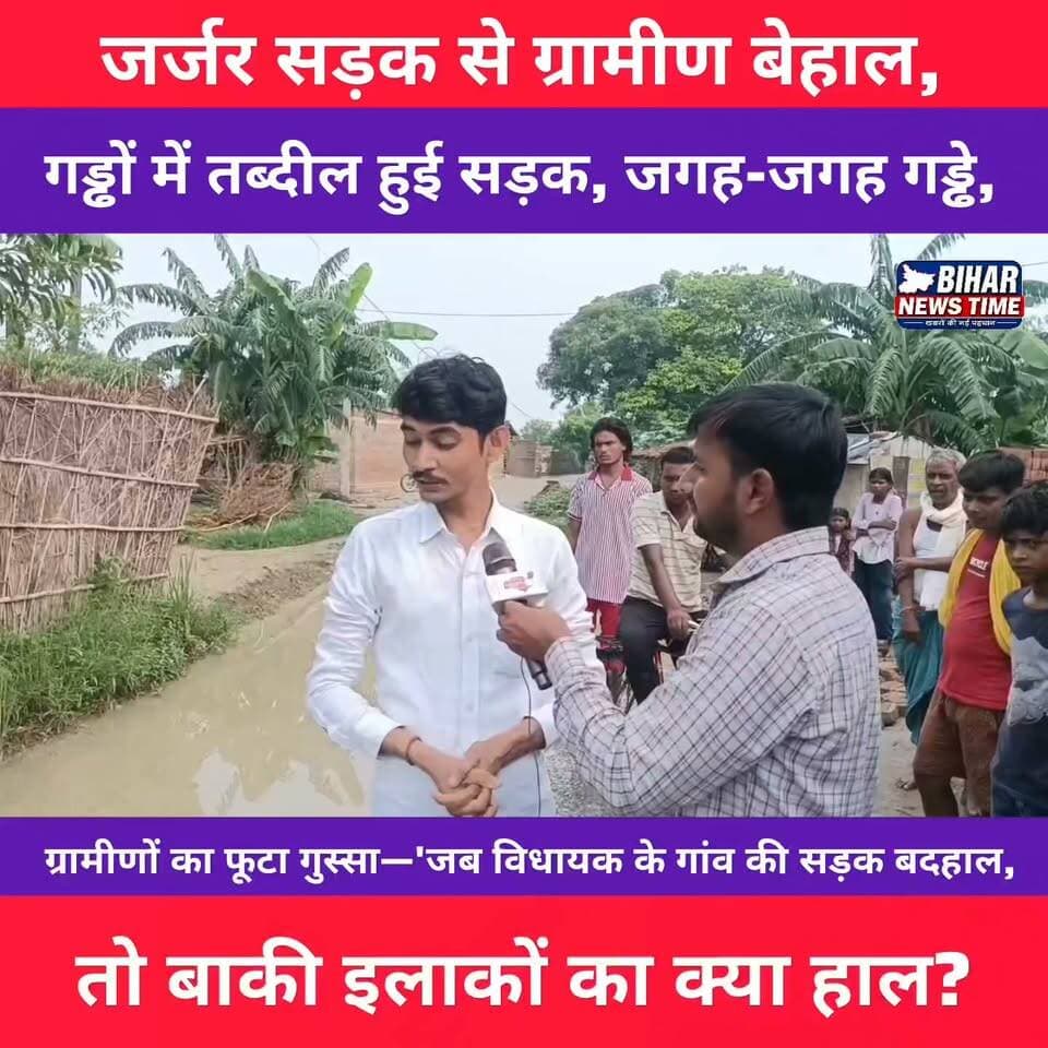 जर्जर सड़क ने बढ़ाई ग्रामीणों की मुश्किलें!
जगह-जगह गड्ढों में तब्दील सड़क पर रोज़ाना आवागमन करना लोगों के लिए चुनौती बन गया है। ग्रामीणों ने सड़क की बदहाल स्थिति पर नाराज़गी जताते हुए जल्द मरम्मत की मांग की है। आखिर जिम्मेदार कब जागेंगे?
आपके क्षेत्र की सड़क कैसी है? कमेंट में अपनी राय जरूर दें।
#BiharNewsTime #Muzaffarpur #Bandra #RoadCondition #BreakingNews #Bihar #GraminSamasya #RoadSafety #LocalNews #BiharUpdates #PublicIssue #NewsUpdate #संवाददाता_लक्की