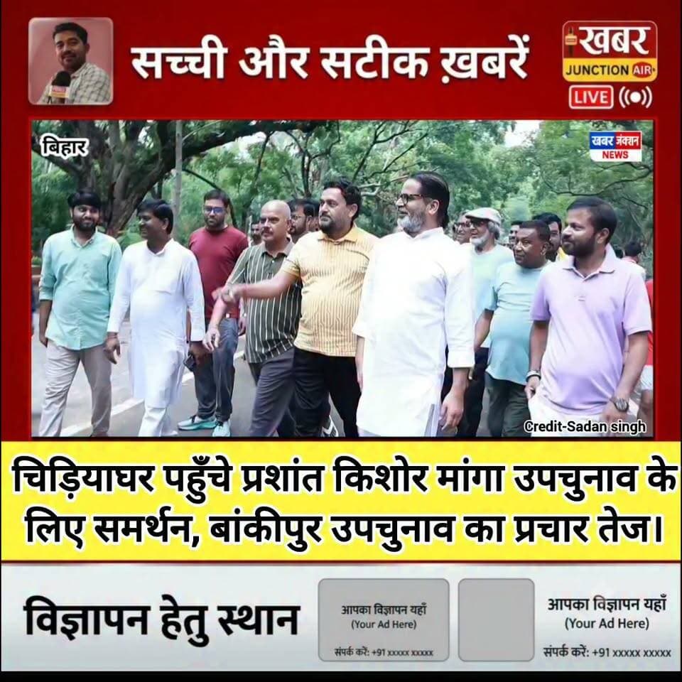 🗳️ बांकीपुर उपचुनाव का प्रचार तेज, जनसुराज के उम्मीदवार प्रशांत किशोर ने पटना में लोगों से मुलाकात कर अपने पक्ष में समर्थन और वोट देने की अपील की।
📍 चुनावी माहौल के बीच सभी दलों ने जनसंपर्क अभियान तेज कर दिया है।
#PrashantKishor #JanSuraaj #Bankipur #Patna #BiharPolitics #BiharNews #KhabarJunctionLive