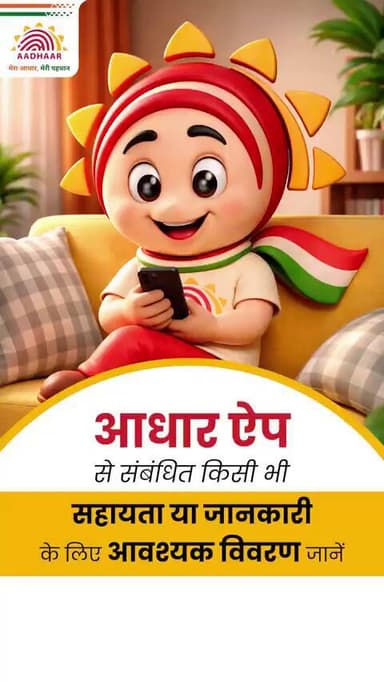 आधार ऐप से जुड़ी हर जानकारी और सहायता, अब बस एक क्लिक दूर।
