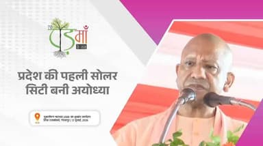 आज अयोध्या धाम उत्तर प्रदेश की पहली सोलर सिटी के रूप में स्थापित हो चुका है।