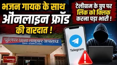भजन गायक के साथ ऑनलाइन फ्रॉड की वारदात
टेलीग्राम के ग्रुप पर लिंक को क्लिक करना पड़ा भारी
#ajmer #trend #july #july2026 #ajmercity #ajmernews #today #todayupdate #Updatenews #headlines #rajasthan #राजस्थान #rajasthannews #bigbreakingNews #goldprice #goldpricetoday #latestnews #news #newsupdate #crime #crimenews #ajmerbreaking #marudharatoday