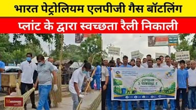 भारत पेट्रोलियम एलपीजी गैस बॉटलिंग प्लांट के द्वारा स्वच्छता रैली निकाली
#ajmer #trend #july #july2026 #ajmercity #ajmernews #today #todayupdate #Updatenews #headlines #rajasthan #राजस्थान #rajasthannews #bigbreakingNews #goldprice #goldpricetoday #latestnews #news #newsupdate #crime #crimenews #ajmerbreaking #marudharatoday