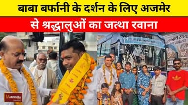 बाबा बर्फानी के दर्शन के लिए अजमेर से श्रद्धालुओं का जत्था रवाना
#ajmer #trend #july #july2026 #ajmercity #ajmernews #today #todayupdate #Updatenews #headlines #rajasthan #राजस्थान #rajasthannews #bigbreakingNews #goldprice #goldpricetoday #latestnews #news #newsupdate #crime #crimenews #ajmerbreaking #marudharatoday