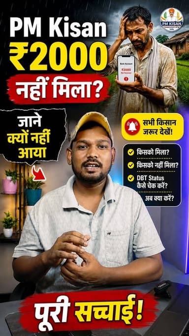 🚨 PM Kisan की 23वीं किस्त अभी तक नहीं मिली? 😟
अगर आपके खाते में ₹2000 नहीं आए हैं, तो घबराइए नहीं! पहले ये 4 जरूरी चीज़ें जरूर चेक करें 👇
✅ e-KYC Status
✅ Aadhaar Bank Link
✅ NPCI DBT Mapping
✅ Land Verification
इनमें से किसी एक वजह से आपकी किस्त रुक सकती है।
📲 पूरी जानकारी और सभी Direct Check Links के लिए अभी विजिट करें:
🌐 https://www.sarkaribihari.com�
🙏 इस वीडियो को इतना Share करें कि हर उस किसान तक पहुँचे जिसे अभी तक PM Kisan की 23वीं किस्त नहीं मिली है।
#PMKisan #PMKisan23rdInstallment #PMKisanStatus #DBT #eKYC Facebook Šaŕöj Ŕåj PMO India