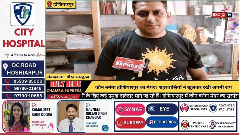 होशियारपुर : मेयर की कुर्सी पर सस्पेंस बरकरार, जानिए जनता किसे देखना चाहती है मेयर
#होशियारपुर #मेयरचुनाव #MayorElection #Hoshiarpur #HoshiarpurMayor #जनताकीराय #PublicOpinion #LocalPolitics #PunjabNews #ElectionUpdate #CityPolitics #BreakingNews #LatestNews #NewsUpdate #GauravBhardwaj