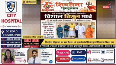 होशियारपुर : शिवसेना हिंदुस्तान का बड़ा ऐलान, 15 जुलाई को होशियारपुर में निकलेगा त्रिशूल मार्च
#होशियारपुर #शिवसेनाहिंदुस्तान #त्रिशूलमार्च #15जुलाई #पंजाब #RajendraRana #PawanGupta #Hoshiarpur #PunjabNews #BreakingNews #JusticeMarch #TrishulMarch #HinduNews #LatestNews #NewsUpdate