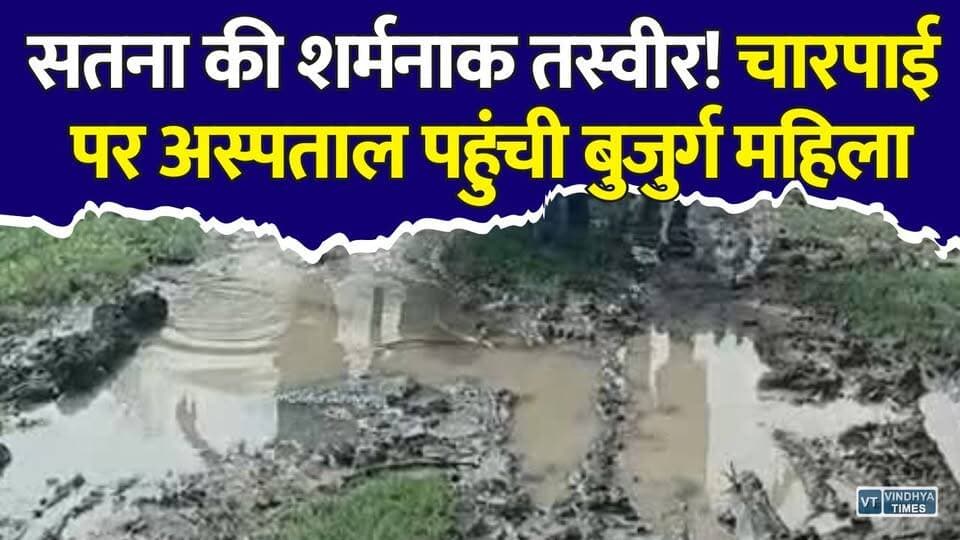 सतना की शर्मनाक तस्वीर! चारपाई पर अस्पताल पहुंची बुजुर्ग महिला
#Satna #SatnaNews #MadhyaPradesh #MPNews #ViralVideo #RoadIssue #RuralIndia #Development #Ambulance #BreakingNews #HindiNews #RoadCondition #VillageLife #Government #RewaNews #VindhyaNews #IndiaNews #Infrastructure #TrendingNews #LatestNews