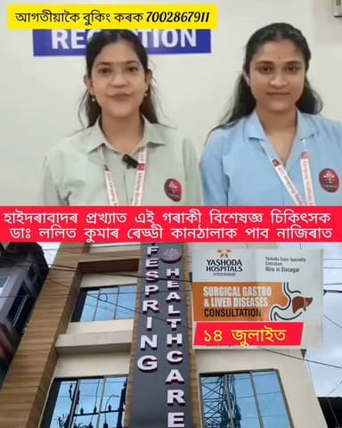 শিৱসাগৰবাসীৰ বাবে সু-খবৰ
হাইদাৰবাদৰ য়শোদা চিকিৎসালয়ৰ প্ৰখ্যাত বিশেষজ্ঞ চিকিৎসক ডা: ললিত কুমাৰ ৰেড্ডী কানঠালা আহিব নাজিৰালৈ
অত্যাধুনিক ৰূপত নাজিৰাত শিৱসাগৰ বাসী ৰাইজৰ বাবে শুভাৰম্ভ কৰা লাইফ স্প্ৰিং হেল্থকেয়াৰত পাব চিকিৎসক গৰাকীক
১৪ জুলাই ৰ দিনা নাজিৰাৰ লাইফস্প্ৰিং হেল্থকেয়াৰলৈ আহক আৰু চিকিৎসা সেৱা গ্ৰহণ কৰক
এই গৰাকী বিশেষজ্ঞ চিকিৎসকৰ জৰিয়তে আপোনালোকে লাভ কৰিব বিশেষ চিকিৎসা সেৱা
বিশেষকৈ যিসকলে গেছৰ লগতে লিভাৰৰ বিভিন্ন সমস্যাত ভুগি আছে তেওঁলোকে ১৪ জুলাই তাৰিখে নাজিৰা লাইফস্প্ৰিং হেল্থকেয়াৰলৈ আহি হাইদৰাবাদৰ য়শোদা চিকিৎসালয়ৰ বিশেষজ্ঞ চিকিৎসক ডাঃ ললিত কুমাৰ ৰেড্ডী কানঠালাৰ পৰা লওক চিকিৎসাৰ নিদান
#highlight #highlightseveryonefollowers #highlightseveryone #sivasagarassam #healthylifestyle