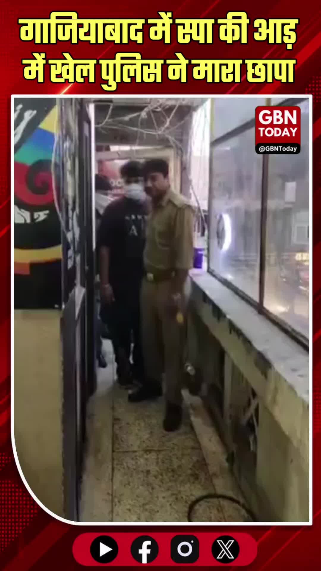 गाजियाबाद स्पा रेड: क्या कानून की नजर में दोहरा मापदंड है?
#GhaziabadNews #SpaRaid #LawAndOrder #JusticeSystem