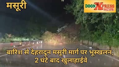 बारिश से देहरादून-मसूरी मार्ग पर भूस्खलन, दो घंटे बाद खुला हाईवे
मसूरी। लगातार बारिश के बीच रविवार देर रात करीब साढ़े 11 बजे मसूरी-देहरादून मुख्य मार्ग पर हनुमान मंदिर के पास पहाड़ी से भारी मात्रा में मलबा और बोल्डर सड़क पर आ गिरने से मार्ग पूरी तरह बंद हो गया। सड़क के दोनों ओर कई चारपहिया और दोपहिया वाहन फंस गए, जिससे पर्यटकों और स्थानीय लोगों को देर रात तक भारी परेशानी का सामना करना पड़ा।
सूचना मिलते ही लोक निर्माण विभाग की टीम जेसीबी मशीन के साथ मौके पर पहुंची। करीब दो घंटे तक चले राहत कार्य के बाद सड़क पर जमा मलबा और बोल्डर हटाकर यातायात को दोबारा सुचारु कराया गया, जिससे फंसे हुए वाहनों को निकाला जा सका।
एसडीएम मसूरी राहुल आनंद ने बताया कि लगातार बारिश और भूस्खलन की आशंका को देखते हुए संवेदनशील स्थानों पर पहले से ही जेसीबी मशीनें तैनात की गई हैं। निर्देश दिए गए हैं कि जहां भी भूस्खलन या मलबा आने की सूचना मिले, वहां तत्काल राहत कार्य शुरू कर मार्ग को जल्द से जल्द यातायात के लिए खोला जाए। प्रशासन ने लगातार हो रही बारिश को देखते हुए यात्रियों से पहाड़ी मार्गों पर सावधानी बरतने और खराब मौसम में अनावश्यक यात्रा से बचने की अपील की है।
# मीरा सकलानी समर्थक मसूरी , #Ganesh Manoj Joshi,#mussoorie, #Dehradun,#uttrakhand