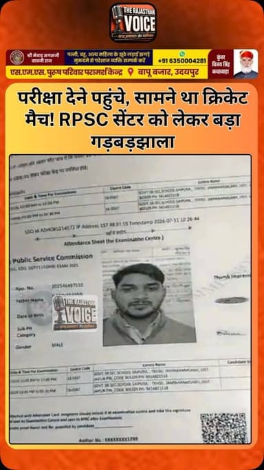 परीक्षा देने पहुंचे, सामने था क्रिकेट मैच! RPSC सेंटर को लेकर बड़ा गड़बड़झाला
#RPSC #SecondGradeExam #Rajasthan #BhajanLalSharma #RajasthanGovernment ExamChaos ExamCenter EducationNews BreakingNews RajasthanNews CompetitiveExams Students ViralNews HindiNews RPSCExam