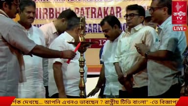 LIVE: নির্ভীক সাংবাদিকতার জন্য প্রগতিশীল রাষ্ট্রবাদী সাংবাদিক সংঘ নির্ভীক সাংবাদিক সম্মান পুরস্কার অনুষ্ঠানে উপস্থিত আছেন রাজ্য সভাপতি শমীক ভট্টাচার্য্য।