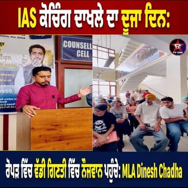 ਰੋਪੜ ਵਿੱਚ IAS ਕੋਚਿੰਗ ਲਈ ਨੌਜਵਾਨਾਂ ਦਾ ਉਤਸ਼ਾਹ ਜਾਰੀ, ਦੂਜੇ ਦਿਨ ਵੀ ਭਾਰੀ ਭDinesh Chadha
IAS ਕੋਚਿੰਗ ਦਾਖਲੇ ਦਾ ਦੂਜਾ ਦਿਨ: ਰੋਪੜ ਵਿੱਚ ਵੱਡੀ ਗਿਣਤੀ ਵਿੱਚ ਨੌਜਵਾਨ ਪਹੁੰਚੇ
#IASCoaching #Ropar #Rupnagar #MLADineshChadha #PunjabNews #IASAspirants #CivilServices #EducationNews #Punjab #RoparNews #Career #GovernmentJobs #UPSC #Students #RTVONENews