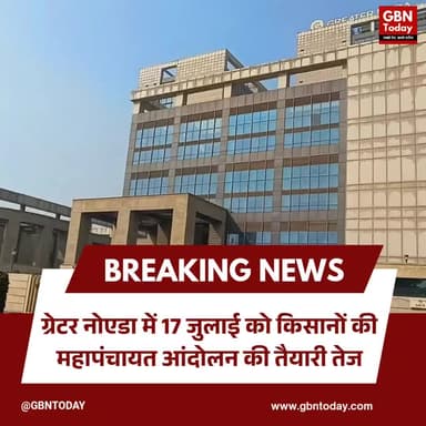 17 जुलाई को ग्रेटर नोएडा में किसानों की विशाल महापंचायत, तैयारियां तेज
#GreaterNoida #FarmersProtest #UttarPradesh