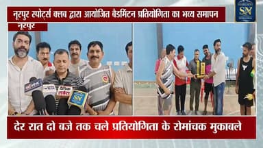 * नूरपुर स्पोर्ट्स क्लब की बैडमिंटन प्रतियोगिता का समापन, डीएसपी चंद्रपाल सिंह ने विजेताओं को किया सम्मानित।
* देर रात दो बजे तक चले रोमांचक मुकाबलों में खिलाड़ियों ने शानदार खेल का प्रदर्शन किया।
* डीएसपी ने कहा कि खेल युवाओं को नशे से दूर रखकर शारीरिक और मानसिक रूप से मजबूत बनाते हैं।
* उन्होंने स्वस्थ शरीर को स्वस्थ समाज और सशक्त राष्ट्र की आधारशिला बताते हुए खेलों को बढ़ावा देने पर जोर दिया।
