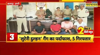 छतरपुर लुटेरी दुल्हन गैंग का कोतवाली पुलिस ने किया पर्दाफाश 5 आरोपी गिरफ्तार
हिमांशु अग्रवाल
Times now नवभारत
छतरपुर