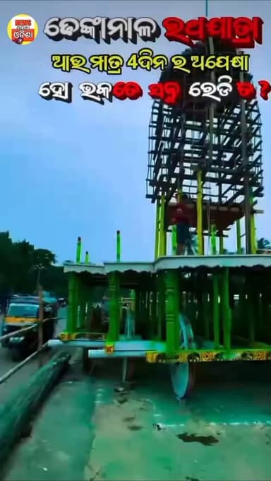 ଆଉ ମାତ୍ର ଚାରିଦିନ ରଥଯାତ୍ରା #public #dhenkanal #vairalvideo #facebookreelsviralviralシfypシ゚2026 #rathajatra