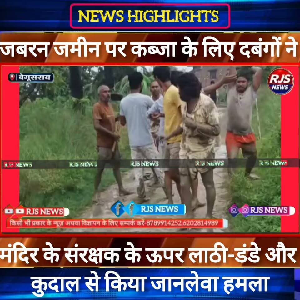 बेगूसराय में जमीन पर कब्जा करने के लिए दबंगों ने मंदिर के संरक्षक पर किया #लाठी_डंडे और कु/दाल से हमला----
#BiharNews #BarhNews #PatnaNews #BiharBreakingNews #ViralNews #HindiNews #BiharLive #LatestNews
#BreakingNews #BiharUpdate #NewsUpdat #भाजपा #narendramodi #news
#trandingindia
#BegusaraiPolice, #BiharPolice, #BegusaraiNews, , #LawAndOrder, #PoliceAccountability, #DIG, #ViralVideo, #TrendingNow, #GovernmentAccountability, #PublicVoice, #CurrentAffairs, #IndiaNews, #NewsUpdate, , #CrimeNews, #PoliceReform, #Trending, #NishkarshBharat
