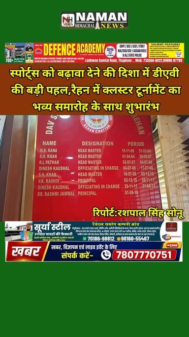 डीएवी स्कूल रैहन में क्लस्टर स्पोर्ट्स टूर्नामेंट-2026 का भव्य शुभारंभ, जी.के. भटनागर रहे मुख्य अतिथि, बच्चों ने दी मनमोहक सांस्कृतिक प्रस्तुतियां!
#RehanKangra #fatehpurkangra #jawalikangra #rajakatalab #ज्वाली #sports #clustersportsfest2026