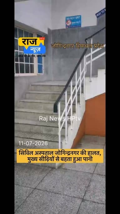 सिविल अस्पताल जोगिन्द्रनगर की हालत,
मुख्य सीढ़ियों से बहता हुआ पानी
कृपया अधिकारी अपनी जिम्मेदारी को समझें, समय से पहले इंतजाम करें
क्यूँकि ये अस्पताल है भाई।
#nonfollowersfriends #jogindernagar_mandi_himachal #facebookreelsviral #BJPGovernment #jogindernagar #RainAlert #rain #hospital #responsibility #badsituation BJP Himachal Pradesh Indian National Congress - Himachal Pradesh Block Congress Committee Joginder Nagar