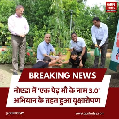 नोएडा में एक पेड़ माँ के नाम अभियान के तहत वृक्षारोपण हुआ
#Noida #EkPedMaaKeNaam #TreePlantation #GBNToday