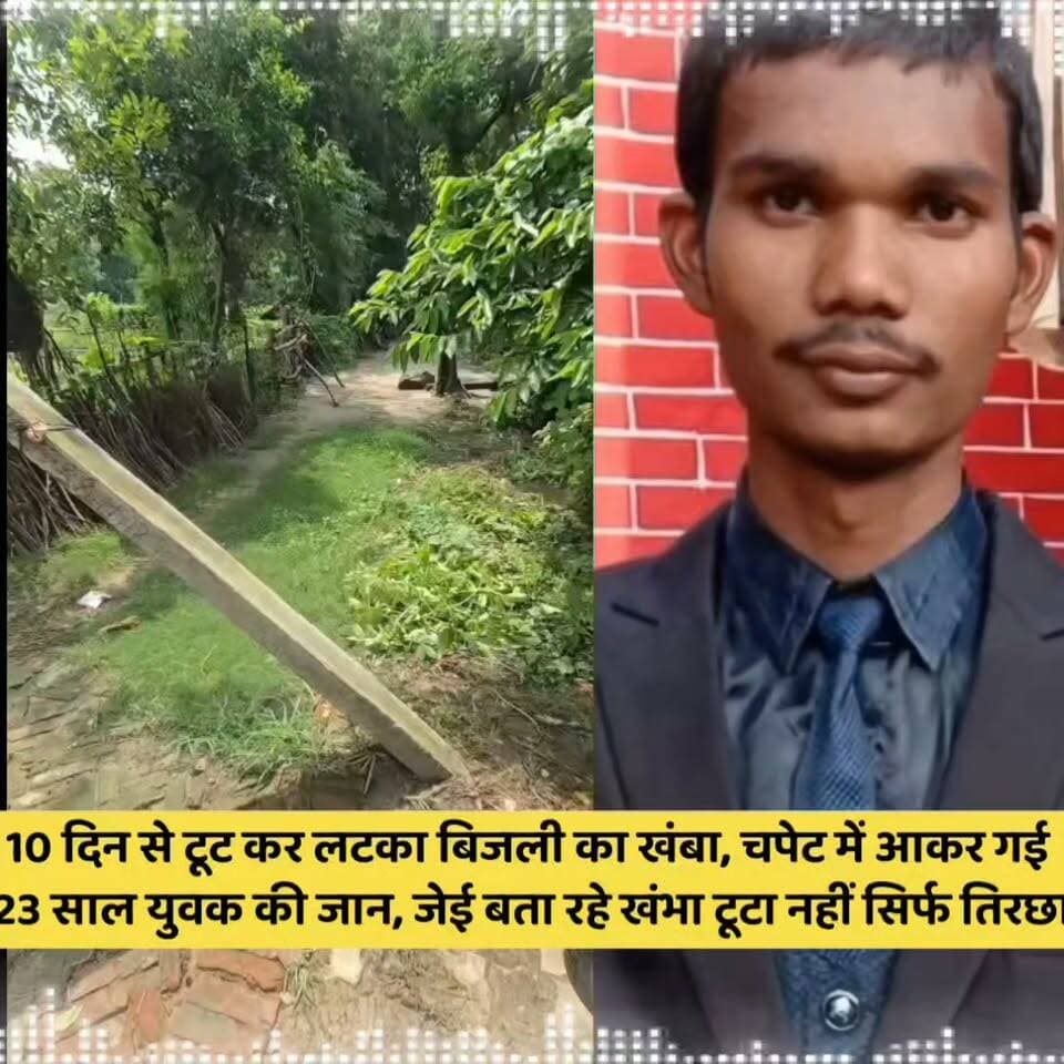 गोंडा में बिजली विभाग की बड़ी लापरवाही, टूटे विद्युत पोल के करंट की चपेट में आने से 26 वर्षीय युवक प्रदीप सोनकर की दर्दनाक मौत || मोतीगंज थाना क्षेत्र के चकसड गांव की घटना || 10 दिन पहले टूटा था पोल, ग्राम प्रधान की शिकायत के बाद भी सोता रहा बिजली विभाग || अस्पताल में डॉक्टरों ने युवक को किया मृत घोषित, गांव में मचा हड़कंप || परिजनों का रो-रोकर बुरा हाल, लापरवाह अधिकारियों पर सख्त कार्रवाई और पीड़ित परिवार के लिए मुआवजे की मांग ||
#GondaNews #BreakingNews #UPPowerCorporation #Gonda #UPNews