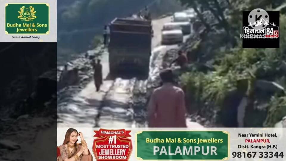 🚨 24 घंटे में दूसरी बार बंद हुआ पठानकोट-भरमौर हाईवे, मणिमहेश यात्रियों की बढ़ी मुश्किलें
#PathankotBharmourHighway #Bharmour #Chamba #ManimaheshYatra #Landslide #TrafficJam #HimachalNews #BreakingNews #RainAlert #NHAI #RoadUpdate #Monsoon2026 #Himachal84TV #ChambaNews #TravelAlert