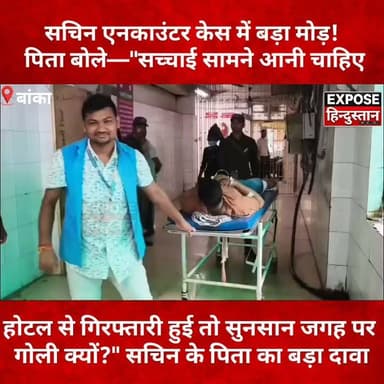 भरत तिवारी के बाद अब सचिन एनकाउंटर पर सवाल! पिता ने पुलिस पर लगाए गंभीर आरोप
#SachinEncounter #BankaNews #BiharNews #BreakingNews #EncounterCase #JusticeForSachin #PoliceInvestigation #BharatTiwari #HindiNews #LatestNews #ViralNews #ExposeHindustan #BiharPolice #TrendingNews #NewsUpdate